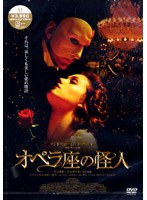 オペラ座の怪人 通常版 のパッケージ