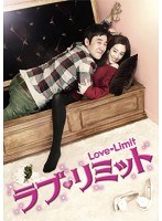 ラブ・リミット のパッケージ