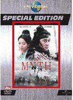 THE MYTH 神話 スペシャル・エディション のパッケージ