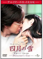 四月の雪 ディレクターズ・カット完全版 （初回限定生産） のパッケージ