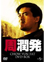 チョウ・ユンファ DVDーBOX