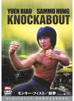 モンキーフィスト 猿拳 のパッケージ