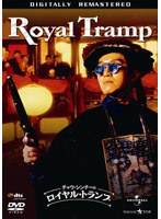 チャウ・シンチーのロイヤル・トランプ デジタル・リマスター版 のパッケージ