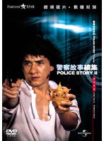 ポリス・ストーリー2 九龍の眼 デジタル・リマスター版 のパッケージ