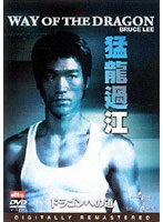 ドラゴンへの道 デジタル・リマスター版 のパッケージ