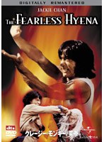 クレージー・モンキー/笑拳 デジタル・リマスター版 のパッケージ