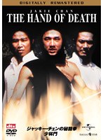 香港電影最強大全 第5弾 ジャッキー・チェンの秘龍拳/少林門 デジタル・リマスター版 のパッケージ