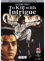 成龍拳 デジタル・リマスター版 のパッケージ