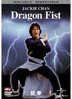 龍拳 デジタル・リマスター版 のパッケージ