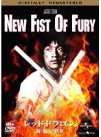 香港電影最強大全 第5弾 レッド・ドラゴン/新・怒りの鉄拳 デジタル・リマスター版 のパッケージ