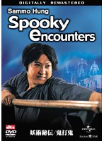 妖術秘伝・鬼打鬼 デジタル・リマスター版 のパッケージ