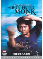 少林寺怒りの鉄拳 デジタル・リマスター版 のパッケージ