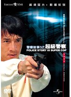 ポリス・ストーリー3 デジタル・リマスター版 のパッケージ
