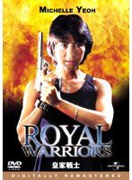 皇家戦士 デジタル・リマスター版 のパッケージ