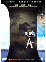 プロジェクトA DVD-BOX