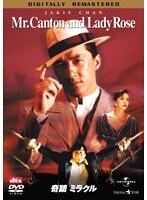 香港電影最強大全 第5弾 奇蹟 ミラクル デジタル・リマスター版 のパッケージ