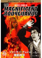 香港電影最強大全 第5弾 ジャッキー・チェンの飛龍神拳 デジタル・リマスター版 のパッケージ