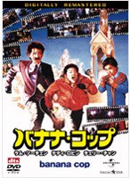 バナナ・コップ デジタル・リマスター版 のパッケージ