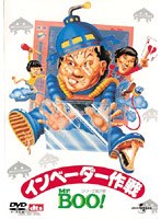 Mr.BOO！ インベーダー作戦 デジタル・リマスター版 のパッケージ
