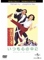 いつも心の中に デジタル・リマスター版 のパッケージ