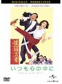 いつも心の中に デジタル・リマスター版