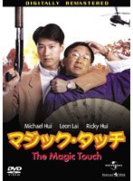マジック・タッチ のパッケージ