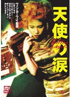 天使の涙 デジタル・リマスター版 のパッケージ