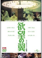 欲望の翼 デジタル・リマスター版 のパッケージ