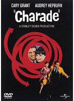 シャレード(1963) のパッケージ