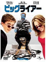 ビッグ・ライアー のパッケージ