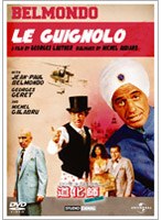 ジャン=ポール・ベルモンドの道化師 ドロボー・ピエロ のパッケージ