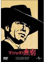 マンハッタン無宿 のパッケージ