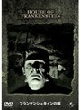フランケンシュタインの館 (初回限定生産)
