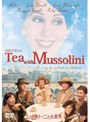 ムッソリーニとお茶を (初回限定生産)