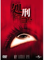 処刑・ドット・コム のパッケージ
