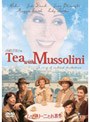 ムッソリーニとお茶を (初回限定生産)