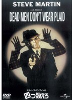 スティーブ・マーティンの四つ数えろ のパッケージ