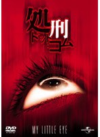 処刑・ドット・コム のパッケージ