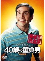 40歳の童貞男 無修正完全版 のパッケージ