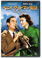 ベニイ・グッドマン物語 のパッケージ
