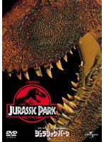 ジュラシック・パーク のパッケージ
