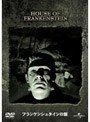 フランケンシュタインの館 （初回限定生産）