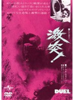 激突！ のパッケージ