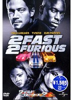ワイルド・スピードX2 のパッケージ