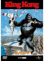 キングコング（1976） のパッケージ