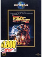 バック・トゥ・ザ・フューチャー PART3 のパッケージ