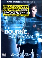 ボーン・スプレマシー のパッケージ