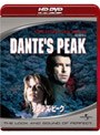 ダンテズ・ピーク (HD DVD)