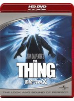 遊星からの物体X （HD DVD） のパッケージ