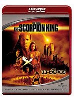 スコーピオン・キング （HD DVD） のパッケージ